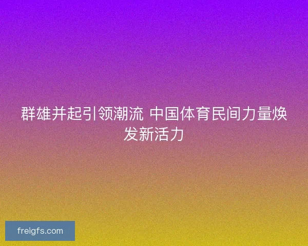群雄并起引领潮流 中国体育民间力量焕发新活力